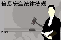 <em>授課</em><em>圖片</em>—<em>信息</em><em>安全</em>法律法規(guī)