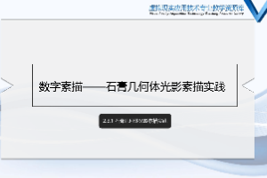 <em>課件</em>：<em>數字</em><em>媒體</em><em>應用技術</em><em>專業</em>《<em>素描</em>（<em>光影</em>）—石膏幾何體<em>光影</em><em>素描</em>實踐》