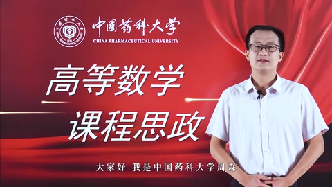 <em>微</em><em>課</em>：<em>數學</em><em>與</em><em>應用</em><em>數學</em><em>專業</em>《<em>高等數學</em>》