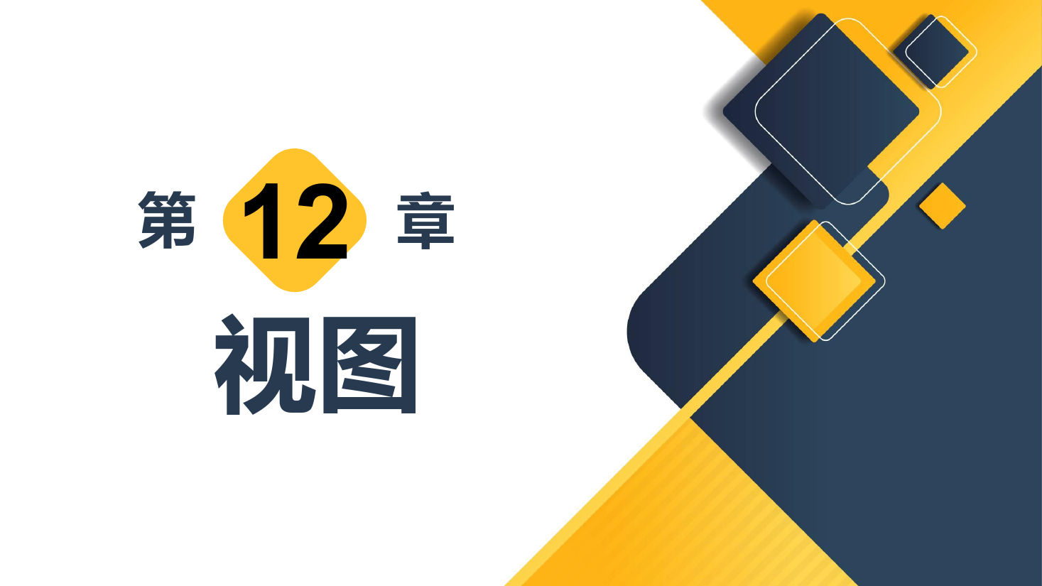 <em>課件</em>：<em>計算機應用技術</em><em>專業</em>《數據庫應用<em>技術</em>—視圖》