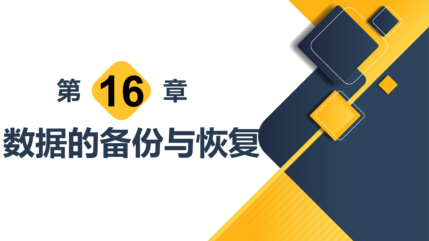 <em>課件</em>：<em>計(jì)算機(jī)應(yīng)用技術(shù)</em><em>專業(yè)</em>《<em>數(shù)據(jù)庫</em><em>應(yīng)用技術(shù)</em>—數(shù)據(jù)的備份與恢復(fù)》