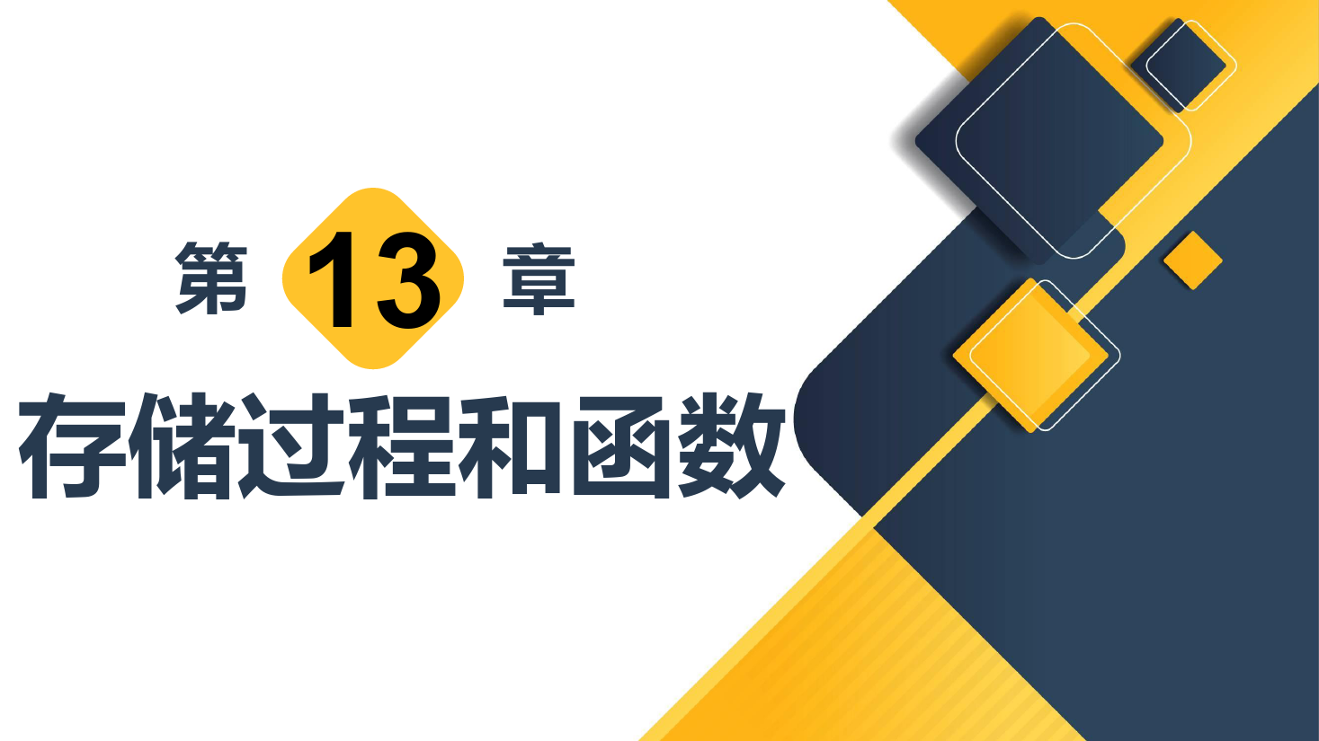 <em>課件</em>：計算機<em>應用技術</em><em>專業</em>《數據庫<em>應用技術</em>—存儲過程和函數》