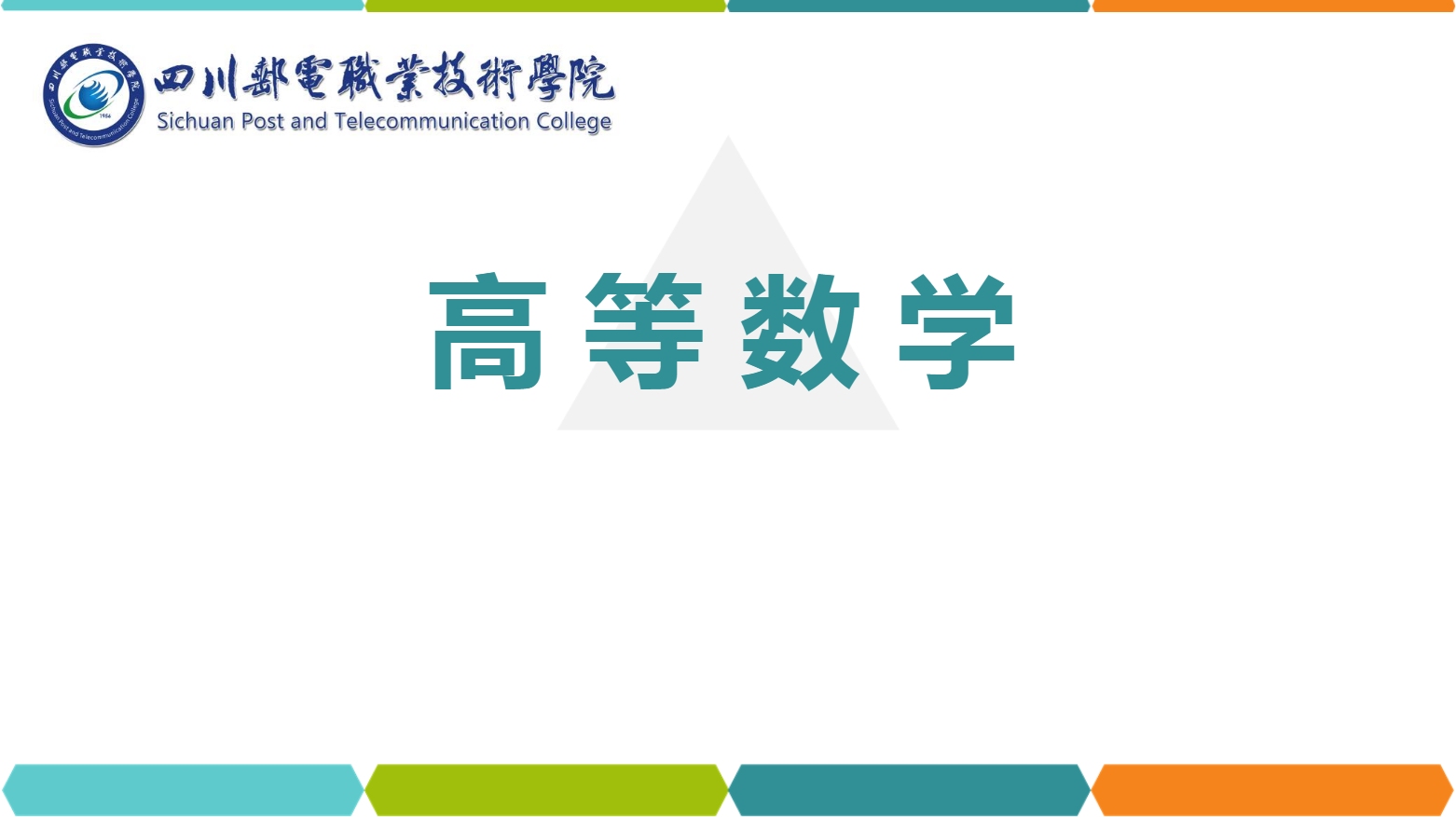 課件：通識課《高等數(shù)學— 1.4分段函數(shù)》
