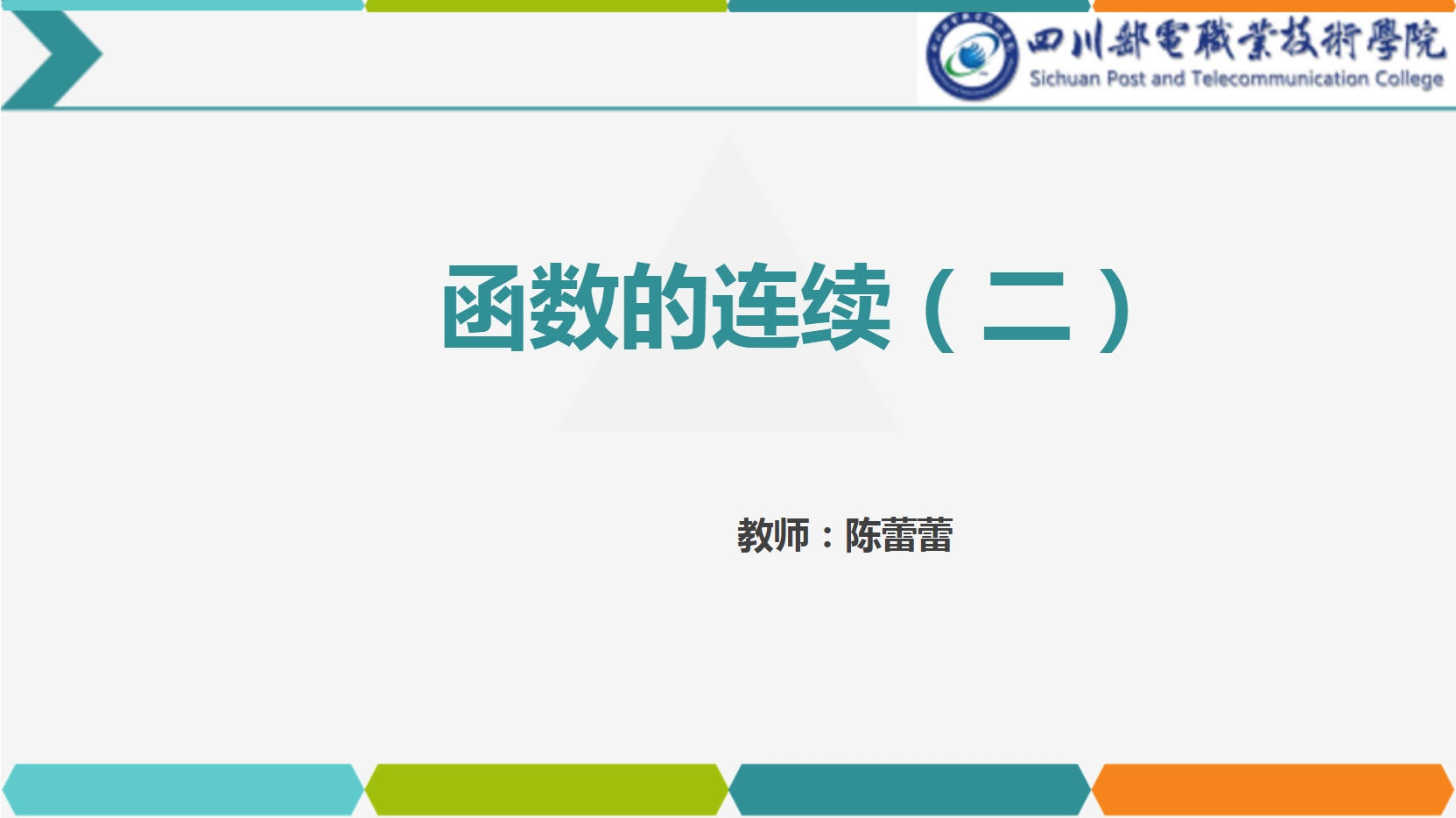 <em>課件</em>：<em>通</em><em>識</em><em>課</em>《<em>高等數學</em>— 2.2函數的連續》