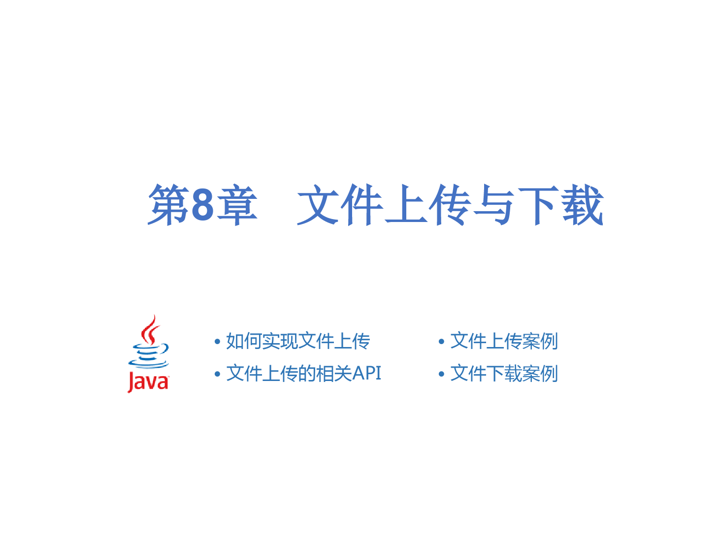 <em>課件</em>：<em>計(jì)算機(jī)應(yīng)用技術(shù)</em><em>專業(yè)</em>《Java Web程序設(shè)計(jì)—文件上傳<em>與</em>下載》