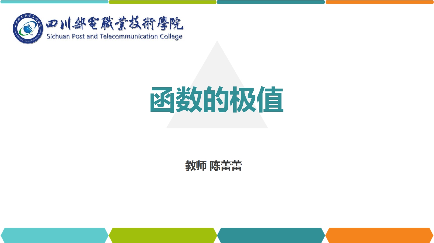 <em>課件</em>：<em>通</em><em>識</em><em>課</em>《<em>高等數學</em>— 4.1函數的極值》