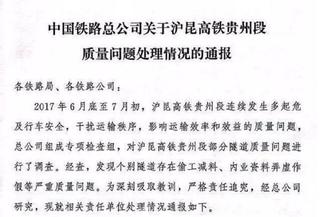 中國鐵路總公司關于滬昆高鐵貴州段 <em>質量問題</em>處理情況的<em>通報</em>４