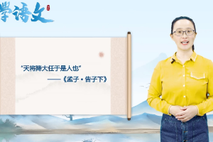 <em>微</em><em>課</em>：通識<em>課</em>《大學語文-《孟子》五章之四----逆境和憂患是人生的寶貴財富》