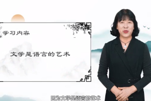 <em>微</em><em>課</em>：漢語言文學<em>專業</em>《文學是語言的藝術》