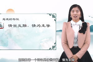 <em>微</em><em>課</em>：漢語言文學<em>專業</em>《文學意境的特征--披文入情，提升學生審美情趣》