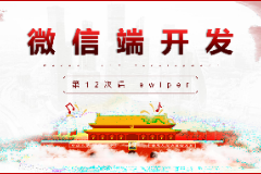 課件：移動應用開發(fā)專業(yè)《微信端開發(fā)—swiper》