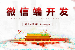<em>課件</em>：<em>移動</em><em>應(yīng)用</em><em>開發(fā)</em><em>專業(yè)</em>《<em>微</em><em>信</em><em>端</em><em>開發(fā)</em>—image》