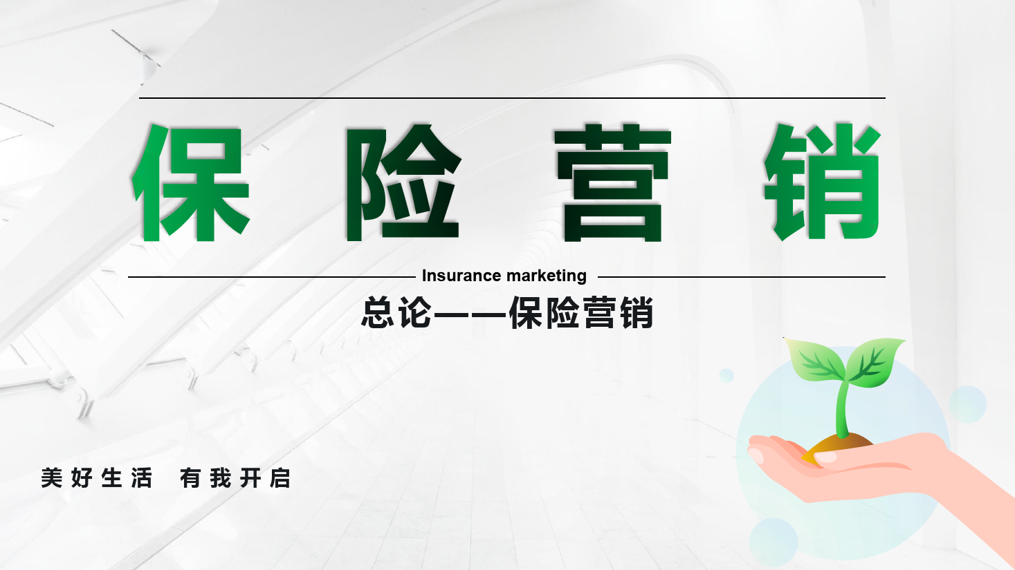 <em>課件</em>：<em>保險</em><em>實務</em><em>專業</em>《<em>保險</em>營銷 —總論--<em>保險</em>營銷》