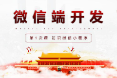 <em>課件</em>：<em>移動</em><em>應(yīng)用</em><em>開發(fā)</em><em>專業(yè)</em>《<em>微</em><em>信</em><em>端</em><em>開發(fā)</em>—初識<em>微</em><em>信</em>小程序》