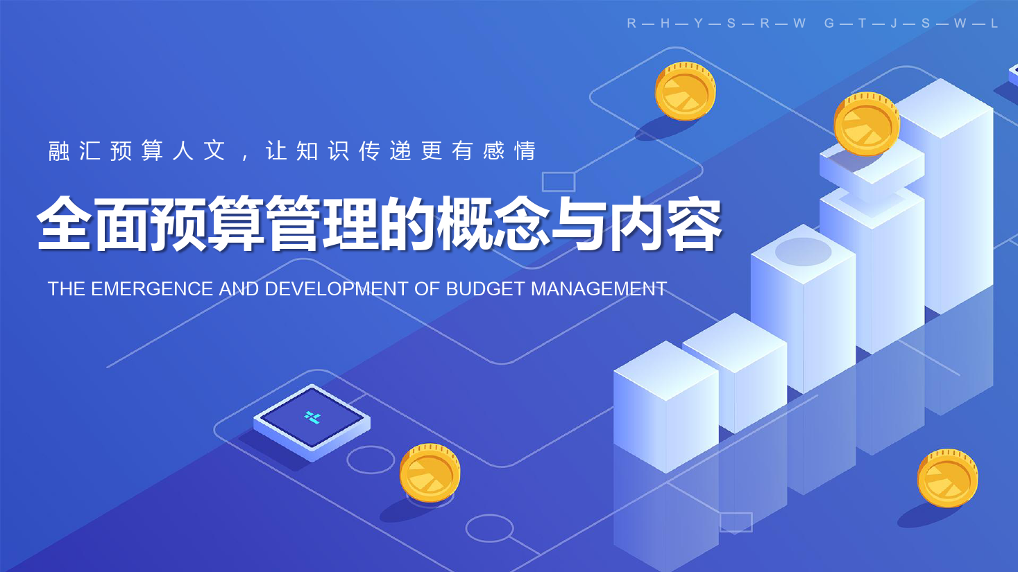課件：大數(shù)據(jù)與會計專業(yè)《全面預算管理—全面預算管理的概念與內(nèi)容》