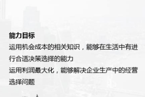 <em>課件</em>：<em>金融</em><em>服務(wù)</em><em>與</em><em>管理</em><em>專業(yè)</em>《<em>經(jīng)濟(jì)學(xué)</em><em>基礎(chǔ)</em>—<em>項(xiàng)目</em>五 成本理論》