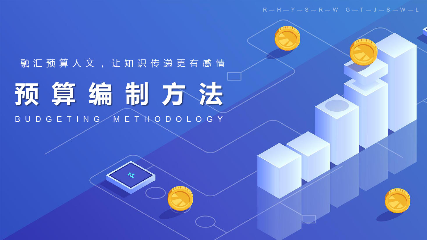 <em>課件</em>：大<em>數(shù)據(jù)</em>與<em>會計(jì)專業(yè)</em>《<em>全面</em><em>預(yù)算</em><em>管理</em>—<em>預(yù)算編制</em>方法<em>1</em>》