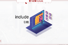 <em>課件</em>：<em>移動</em><em>應(yīng)用</em><em>開發(fā)</em><em>專業(yè)</em>《<em>微</em><em>信</em><em>端</em><em>開發(fā)</em>—include》