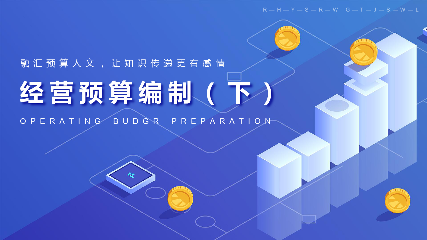 <em>課件</em>：大數(shù)據(jù)與會(huì)計(jì)專業(yè)《全面預(yù)算<em>管理</em>—其他經(jīng)營(yíng)預(yù)算》