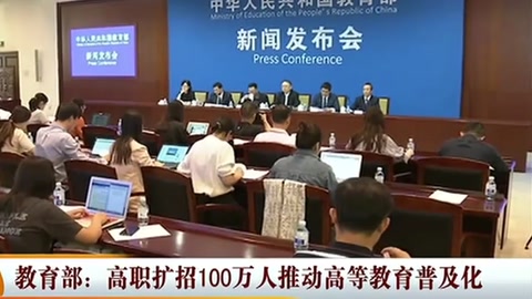 教育部—高職擴招100萬人推動高等教育普及化