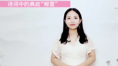 詩詞中<em>的</em><em>典故</em>—“柳營”