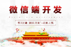 <em>課件</em>：移動應用開發專業《微信端開發—<em>團隊</em>開發與項目上線》