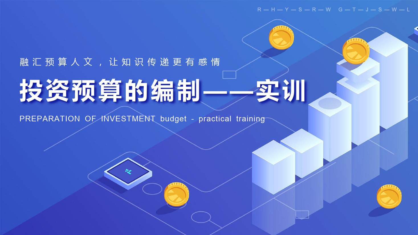 <em>課件</em>：大<em>數據</em>與<em>會計專業</em>《全面預算管理—投資預算<em>實</em><em>訓</em>》