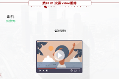<em>課件</em>：移動<em>應用</em><em>開發(fā)</em><em>專業(yè)</em>《微信端<em>開發(fā)</em>—video<em>組件</em>》