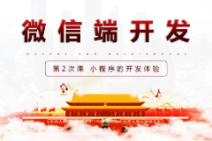 <em>課件</em>：<em>移動</em><em>應用</em><em>開發</em><em>專業</em>《<em>微</em><em>信</em><em>端</em><em>開發</em>—<em>小</em><em>程序</em>的<em>開發</em>體驗》
