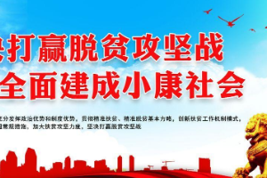 堅(jiān)決打贏脫貧攻堅(jiān)戰(zhàn)