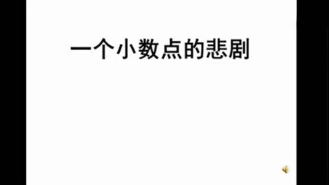 一個小數點引發的悲劇