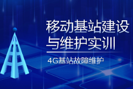<em>PPT</em><em>課件</em>：<em>現(xiàn)代</em><em>移動</em><em>通信</em><em>技術(shù)</em><em>專業(yè)</em>《<em>移動</em><em>基站</em><em>建設</em><em>與</em><em>維護</em><em>實</em><em>訓</em>—LTE<em>基站</em>故障排除》