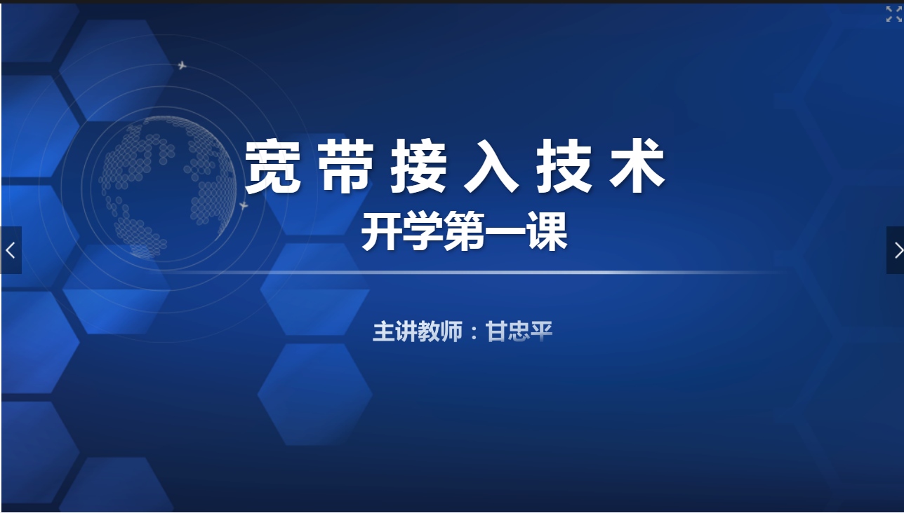 <em>課件</em>：現(xiàn)代通信技術(shù)<em>專業(yè)</em>《寬帶接入技術(shù)—<em>初識</em>寬帶接入（開學(xué)第一課）》