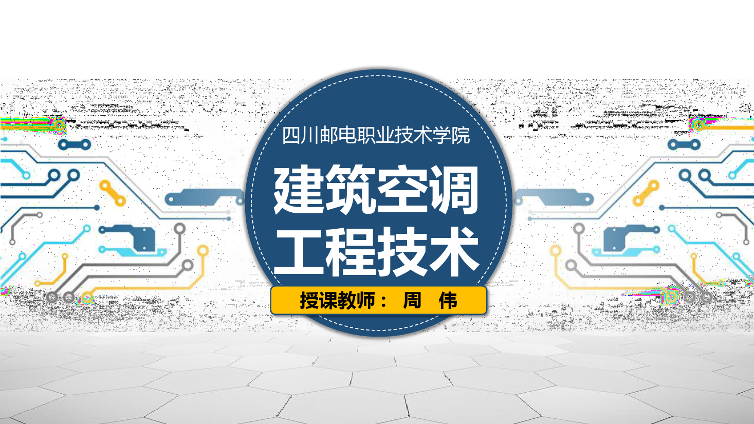 <em>課件</em>：<em>建筑</em><em>智能化</em><em>工程技術</em><em>專業</em>《<em>建筑</em><em>空調</em><em>工程技術</em>—制冷劑》