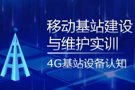 PPT<em>課件</em>：現代移動通信<em>技術</em><em>專業</em>《移動基站建設<em>與</em>維護實訓—4G基站設備<em>認知</em>》