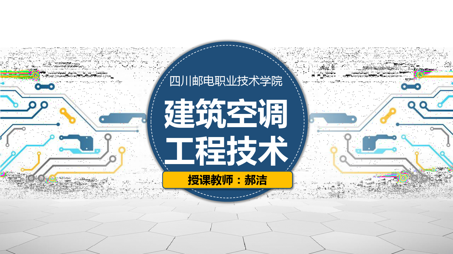 課件：建筑智能化工程技術專業《建筑空調工程技術—制冷原理》