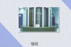中國系列巨型計(jì)算機(jī)<em>銀河</em>