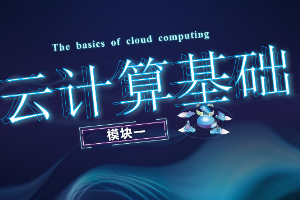 <em>課件</em>： 計算機網絡技術<em>專業</em>《<em>云</em>計算<em>與</em>虛擬化—<em>云</em>計算基礎》