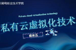 課件： 計算機網(wǎng)絡(luò)技術(shù)專業(yè)《云計算與虛擬化—私有云網(wǎng)絡(luò)虛擬化》