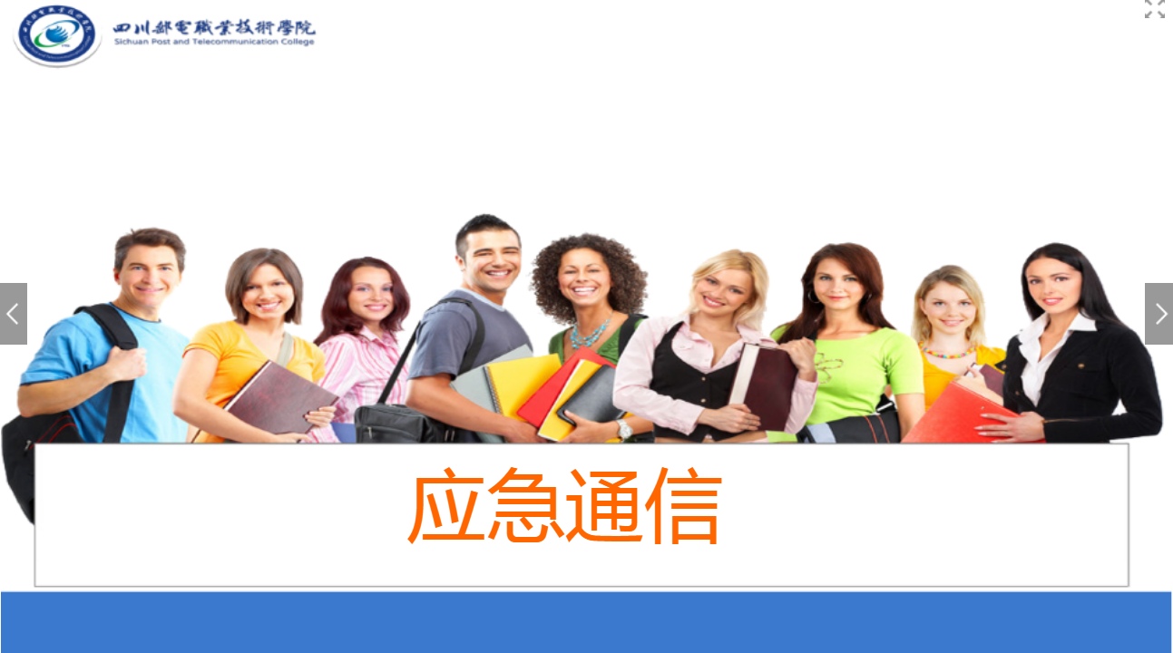 <em>課件</em>：<em>現(xiàn)代</em><em>通信</em><em>技術(shù)</em><em>專業(yè)</em>《<em>應(yīng)急</em><em>通信</em>—常用衛(wèi)星<em>通信</em>系統(tǒng)》