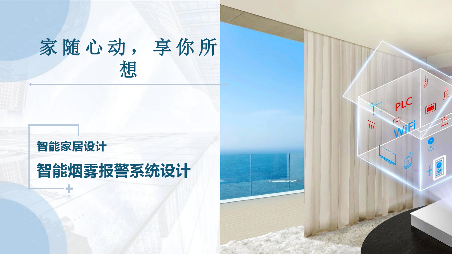 課件：建筑智能化工程技術專業(yè)《物聯(lián)網(wǎng)系統(tǒng)集成—智能家居煙霧報警系統(tǒng)設計》