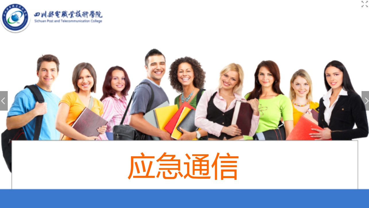 <em>課件</em>：<em>現(xiàn)代</em><em>通信</em><em>技術(shù)</em><em>專業(yè)</em>《<em>應(yīng)急</em><em>通信</em>—移動(dòng)<em>應(yīng)急</em>指揮平臺(tái)》