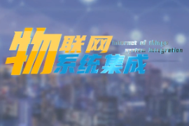<em>微</em><em>課</em>：<em>建筑</em><em>智能化</em><em>工程技術</em><em>專業</em>《<em>物</em><em>聯網</em><em>系統集成</em>—智能環境監測系統—PM2.5和甲醛》