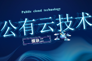 <em>課件</em>： 計算機網絡技術<em>專業</em>《<em>云</em>計算<em>與</em>虛擬化—公有<em>云</em>技術》