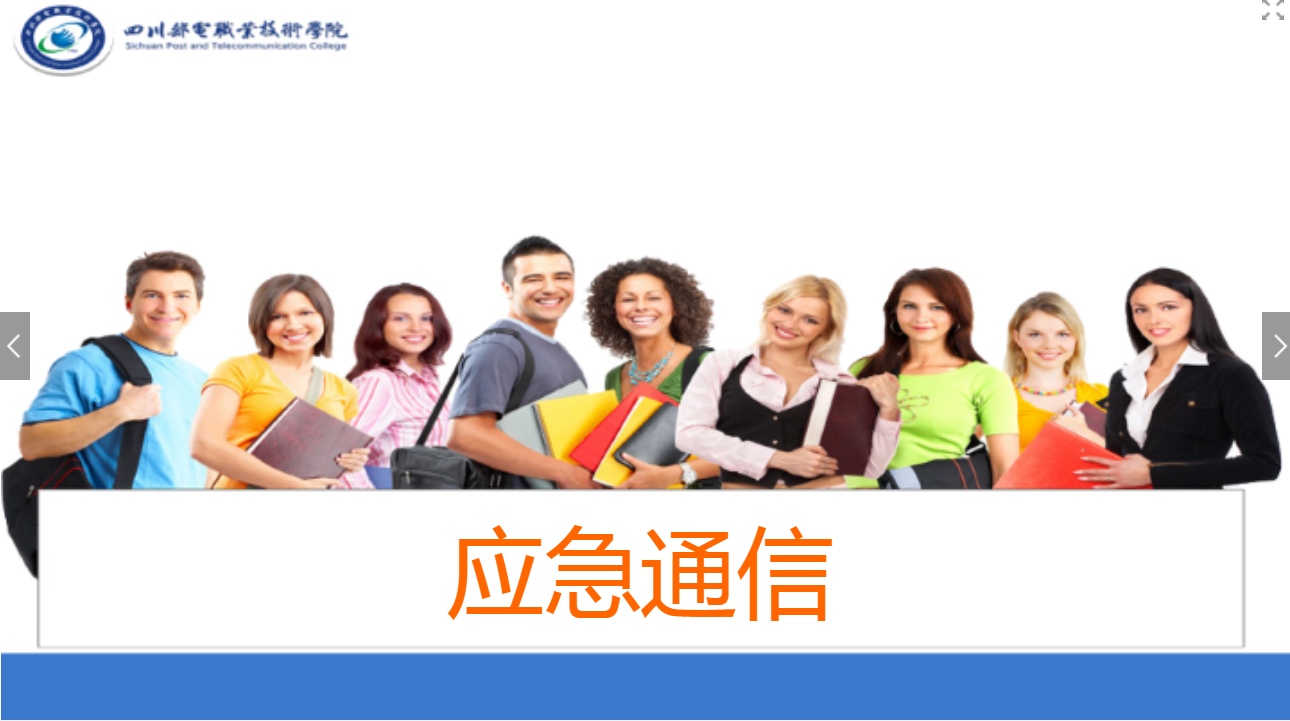 <em>課件</em>：現代通信<em>技術</em><em>專業</em>《應急通信—應急通信<em>概述</em>》