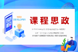 <em>PPT</em><em>課件</em>：<em>數字</em><em>媒體</em><em>技術</em><em>專業</em>《<em>HTML5</em> <em>Web</em><em>設計</em>—<em>案例</em>7-疫情防控不可掉以輕心-前端大數據可視化》