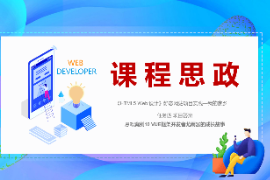 <em>PPT</em><em>課件</em>：<em>數字</em><em>媒體</em><em>技術</em><em>專業</em>《<em>HTML5</em> <em>Web</em><em>設計</em>—<em>案例</em>10 VUE框架開發者尤雨溪<em>的</em>成長故事》