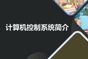 <em>微</em><em>課</em>：<em>建筑</em><em>智能化</em><em>工程技術</em>《<em>樓宇</em><em>自動控制</em><em>技術</em>—計算機控制系統簡介》