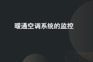 <em>課件</em>：<em>建筑</em><em>智能化</em><em>工程技術</em><em>專業</em>《樓宇自動控制技術—<em>空調</em>監控》