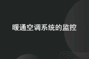 <em>微</em><em>課</em>：<em>建筑</em><em>智能化</em><em>工程技術(shù)</em>《樓宇自動控制技術(shù)—暖通<em>空調(diào)</em>系統(tǒng)的監(jiān)控》